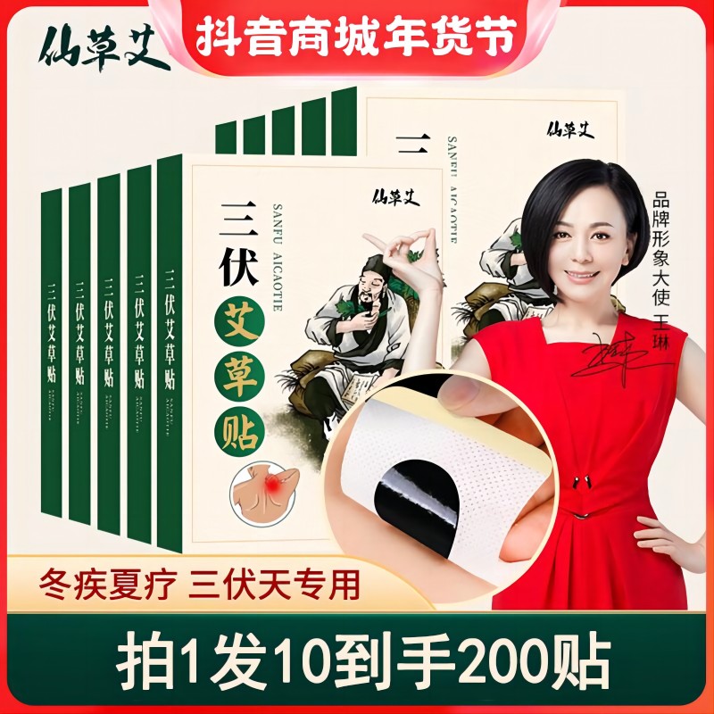 仙草艾三伏艾草贴艾草草本植物草本精华舒缓清湿三伏艾灸贴200贴