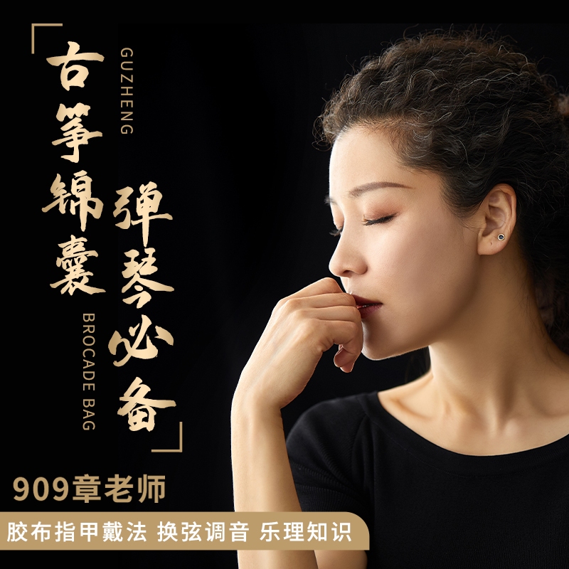 【909学院·章老师古筝锦囊】一步到位，搞定新手“疑难杂症”