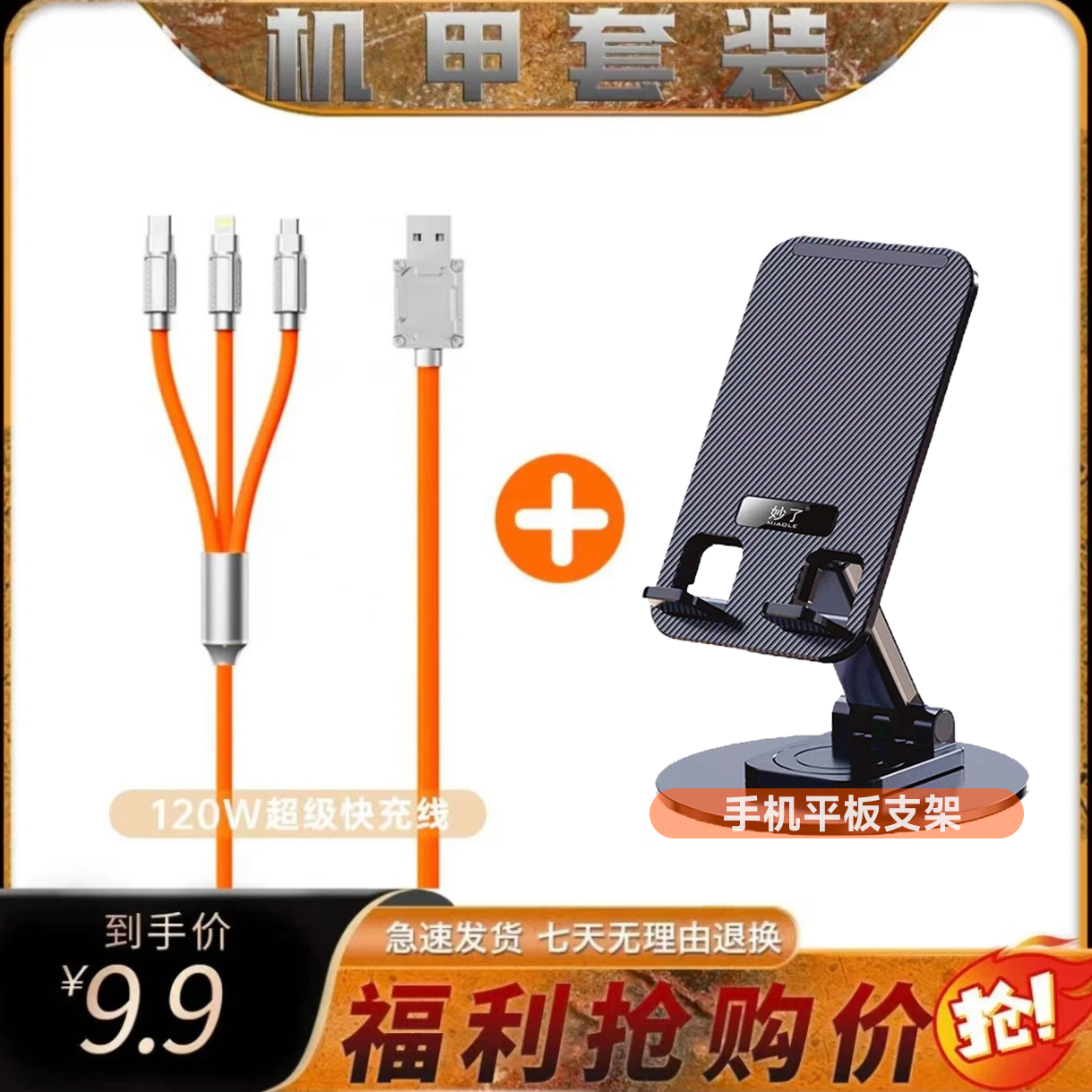 手机支架桌面金属旋转支架+1.2米一拖三快充极客线机甲组合套装