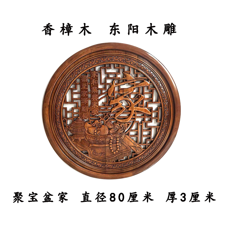 80直径聚宝盆家字挂件香樟木实木雕刻东阳木雕圆形客厅餐厅玄关