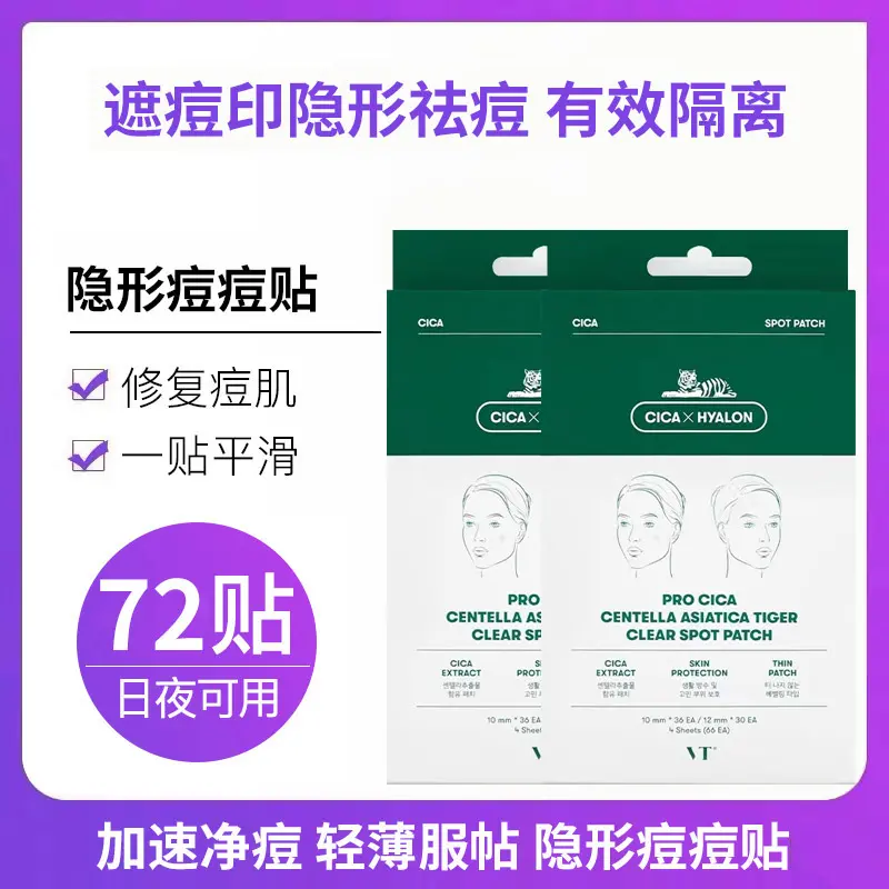 VT老虎痘痘贴同款修复痘印化妆遮盖青春痘痘贴积雪草72枚祛痘遮痘