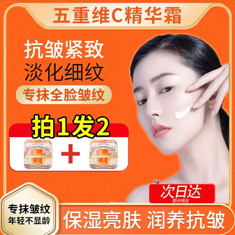 五重维C精华霜 抗皱水润淡化细纹 专抹皱纹 提亮锁水面霜
