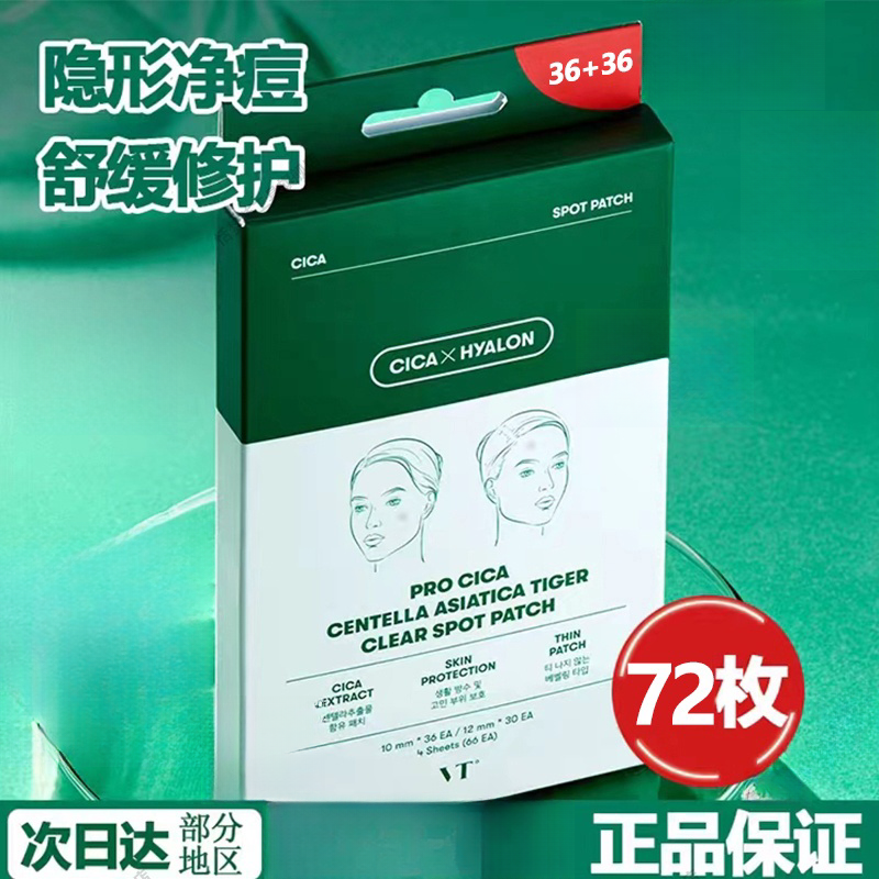 VTwt老虎痘痘贴隐形祛痘淡化消痘印72枚吸脓消痘积雪草
