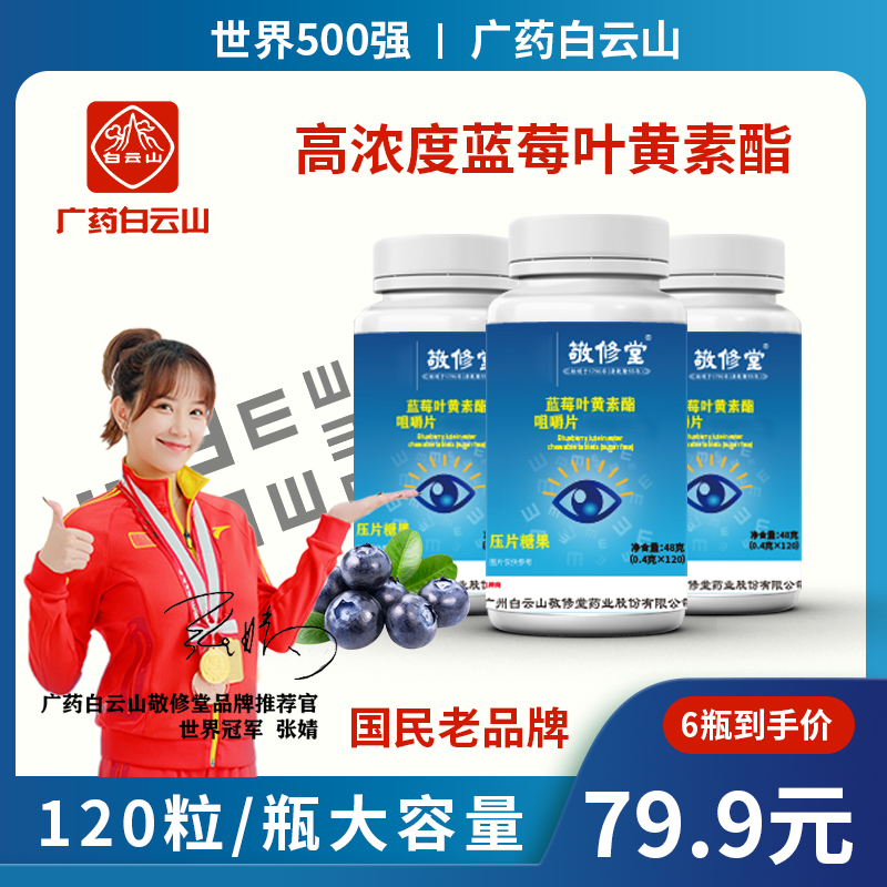 【厂家直销】广药集团敬修堂正品蓝莓叶黄素酯中老年易吸收120粒/瓶