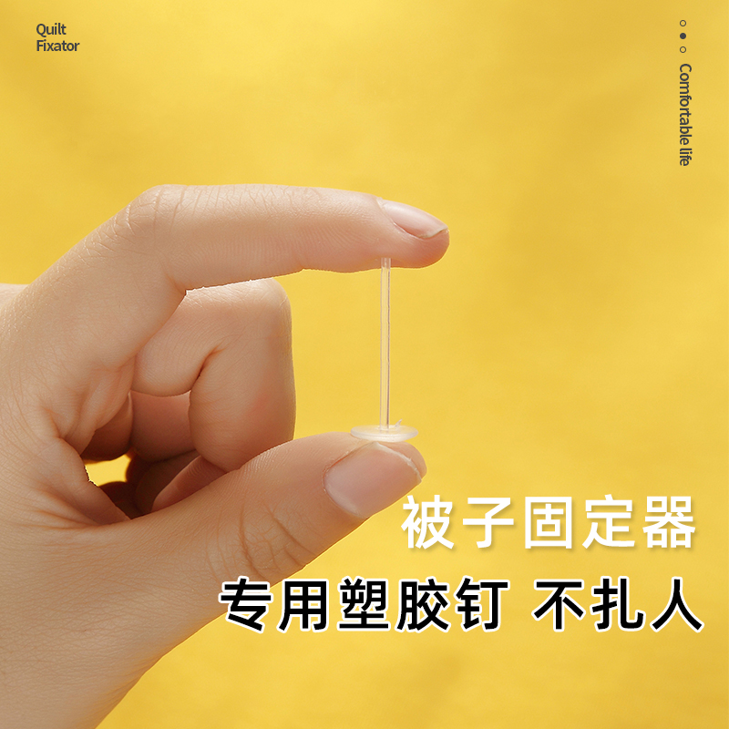 不扎人的塑胶钉塑料钉被子固定器专用订塑胶针补充装软硅胶隐形