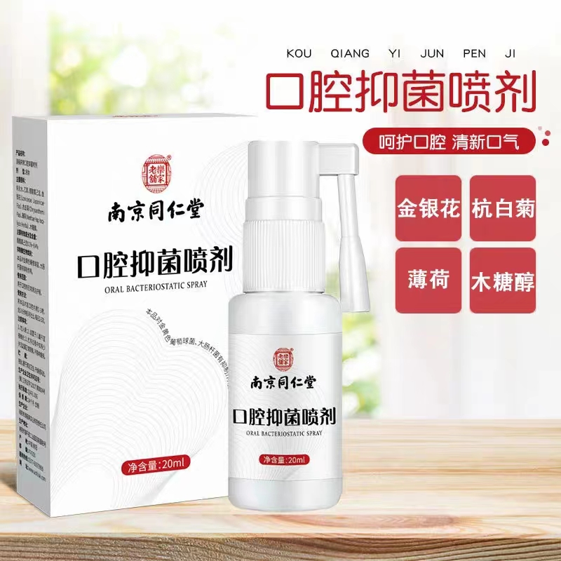 南京【同仁堂】 口腔护理口腔清新降火异味喷雾便携式口腔抑菌喷剂