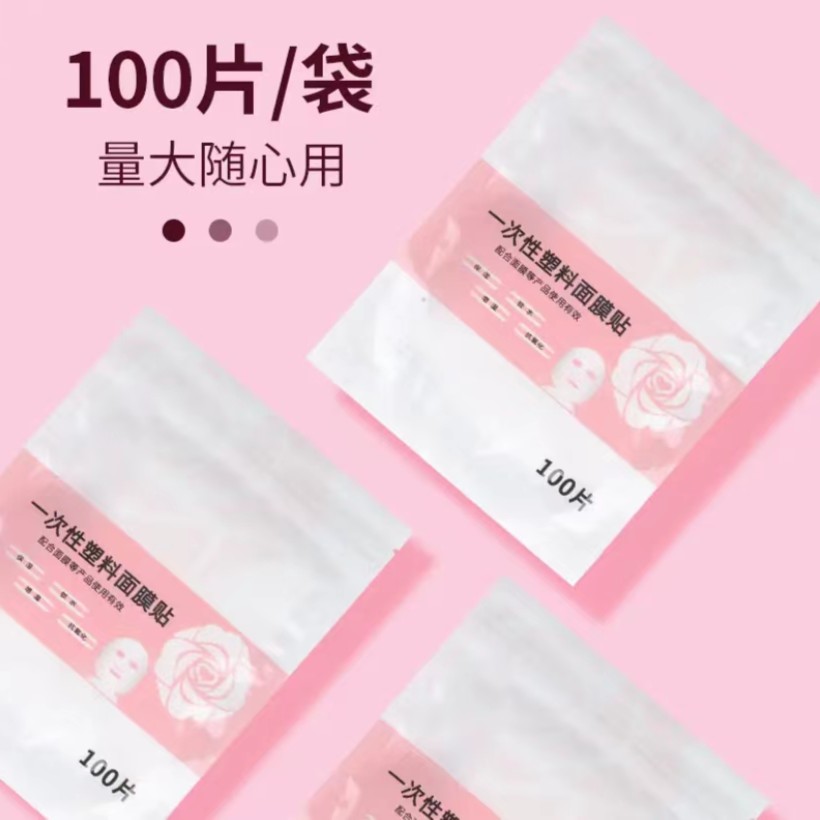 面膜纸一次性塑料面部保鲜膜贴