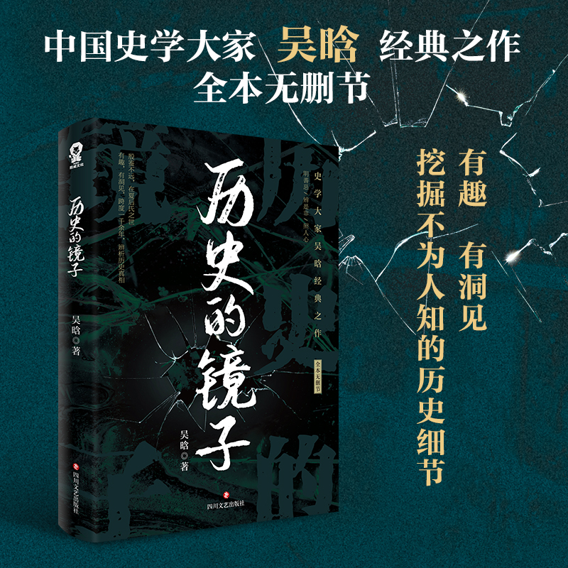 历史的镜子挖掘不为人知的历史细节撷取奇人轶事品评忠臣名将