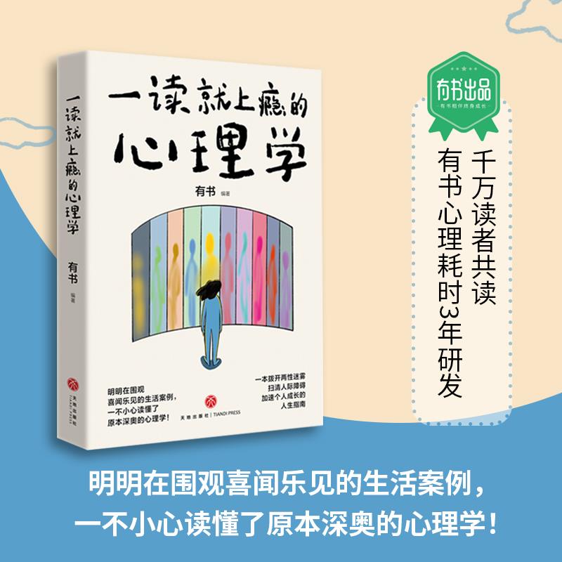 一读就上瘾的心理学 （研究心理学，人际关系就像开了视角）