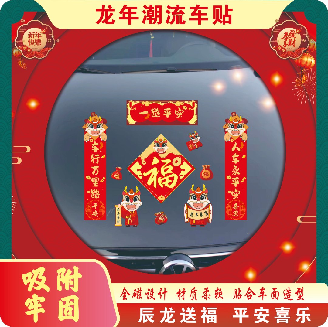 2024龙年对联磁吸车贴车贴对联免胶磁铁对联加厚图案节日卡通简约