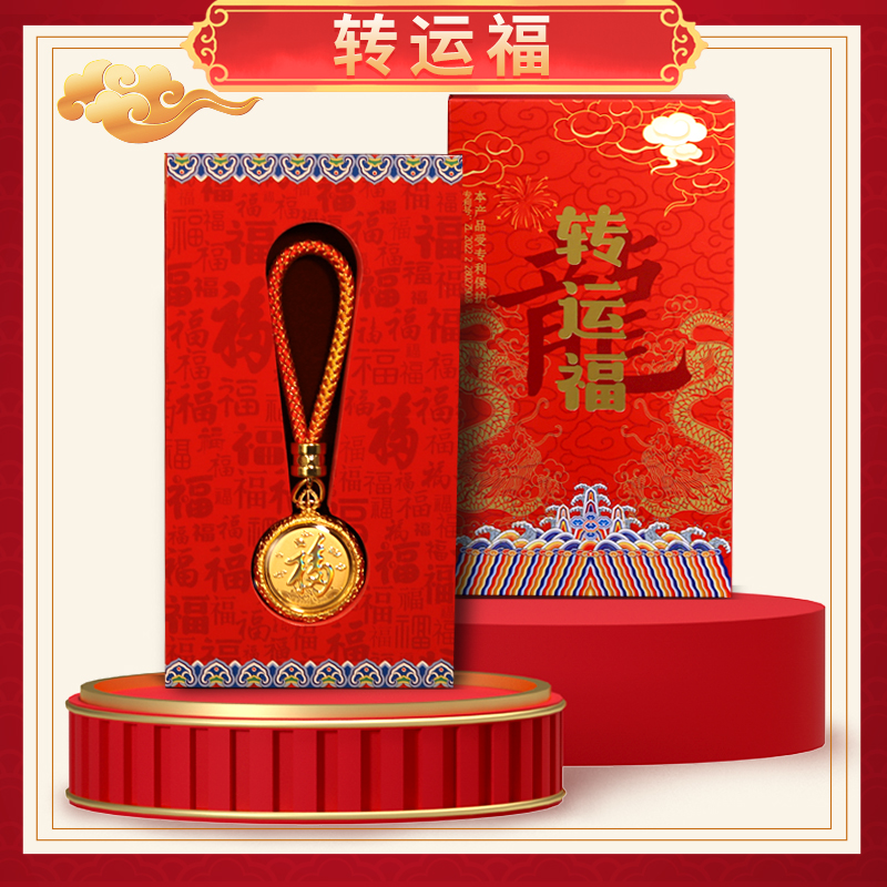 【中兴远洋专属】【转运福】龙年好物伴手礼 带礼盒证书