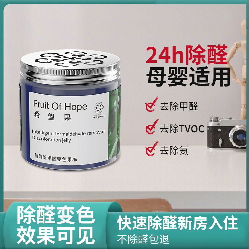 FOHS高效甲醛清除剂去除甲醛果冻室内家用装修新房急住变色魔盒