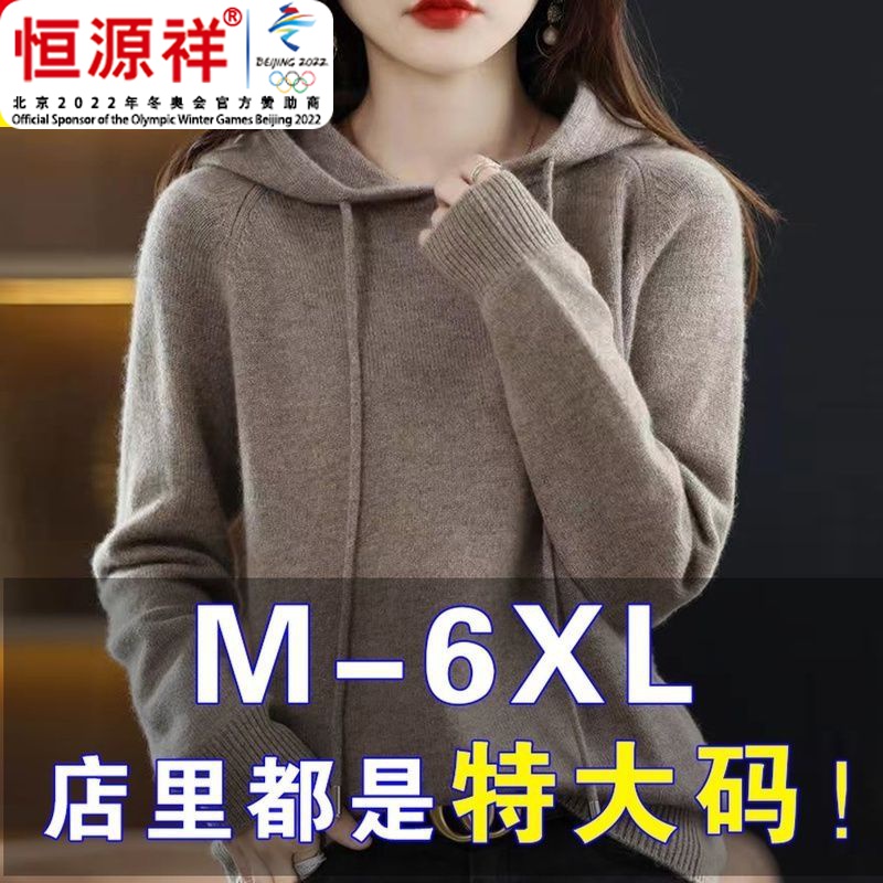 恒源祥集团胖春秋羊毛衫女200斤韩版带帽显瘦上衣大码毛衣女羊毛