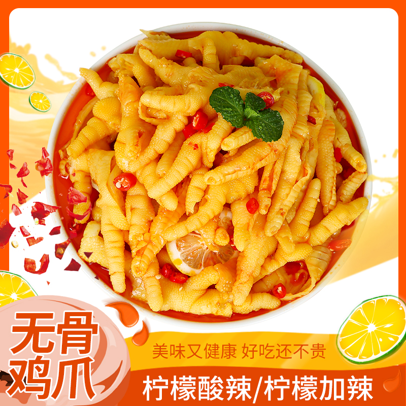无骨鸡爪柠檬酸辣网红即食罐装脱骨蒜香去骨凤爪零食小吃休闲食品