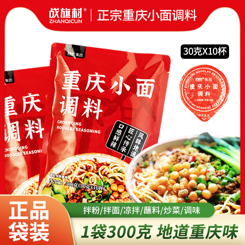 正宗重庆小面调料麻辣鲜香调味料拌面拌菜辣椒酱独立小包装共300g