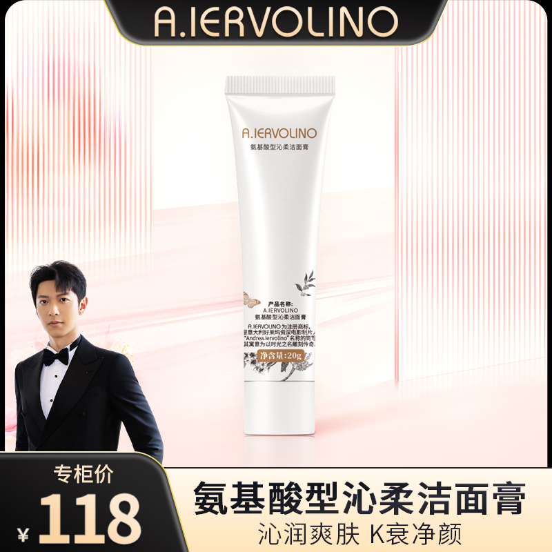 【高钧贤专属】A.IERVOLINO 氨基酸型沁柔洁面膏 20g