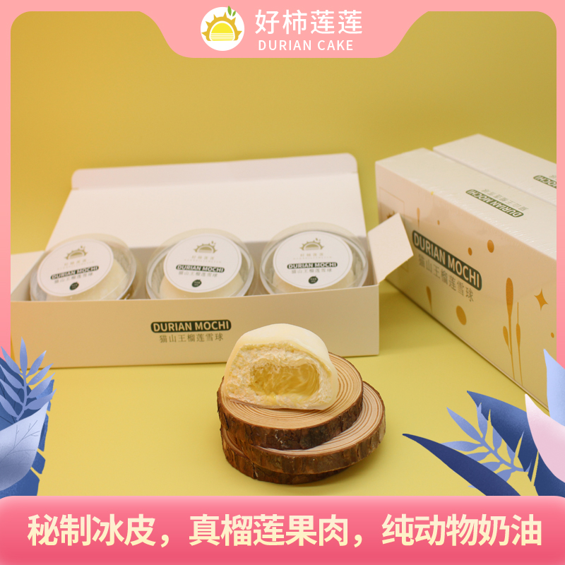 好柿莲莲猫山王榴莲雪球3枚/盒 香糯甜点雪媚娘过年囤货 顺丰包邮