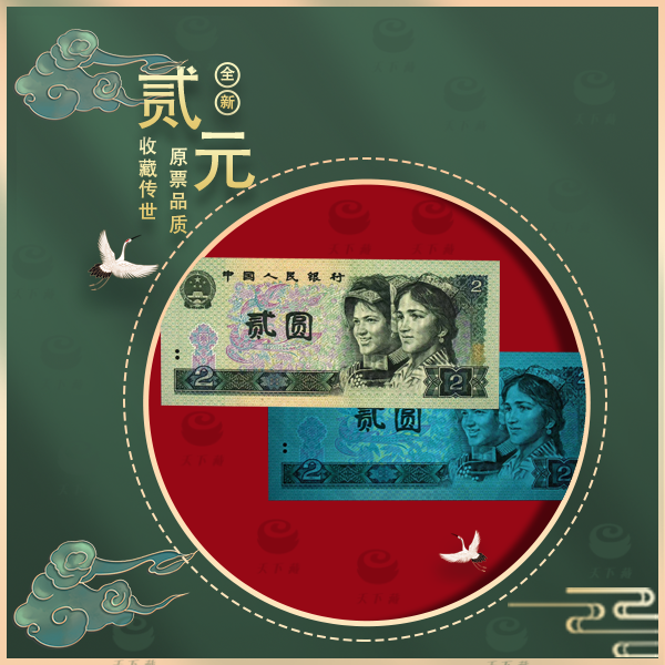 第四套退市人民币老钱币1990年 2元 【单张】评级68EPQ 纸币第四版