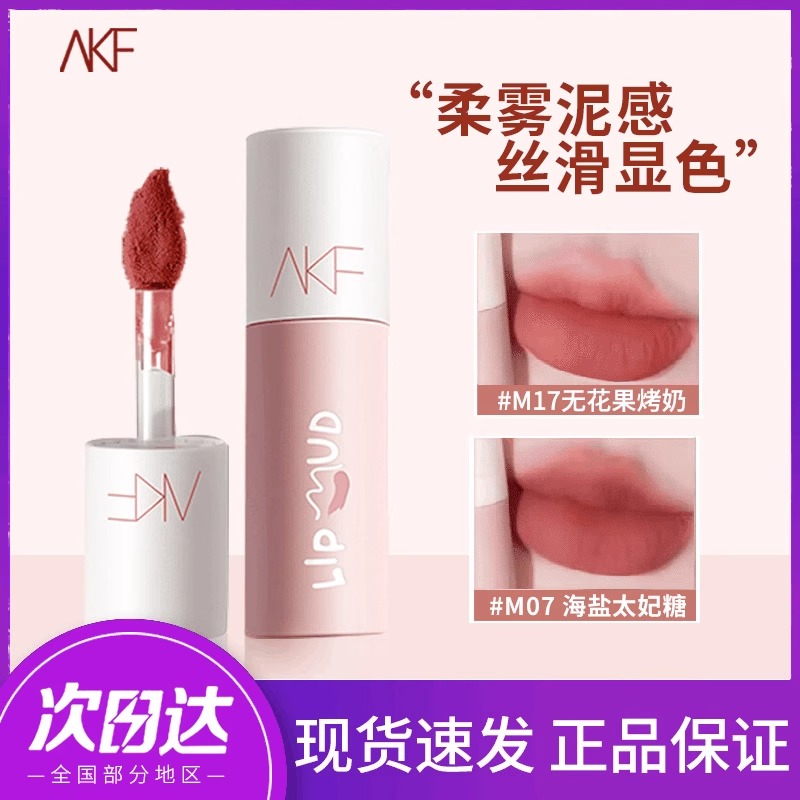 akf唇泥口红唇釉女小众品牌平价学生显白雾面哑光不沾杯不掉色afk