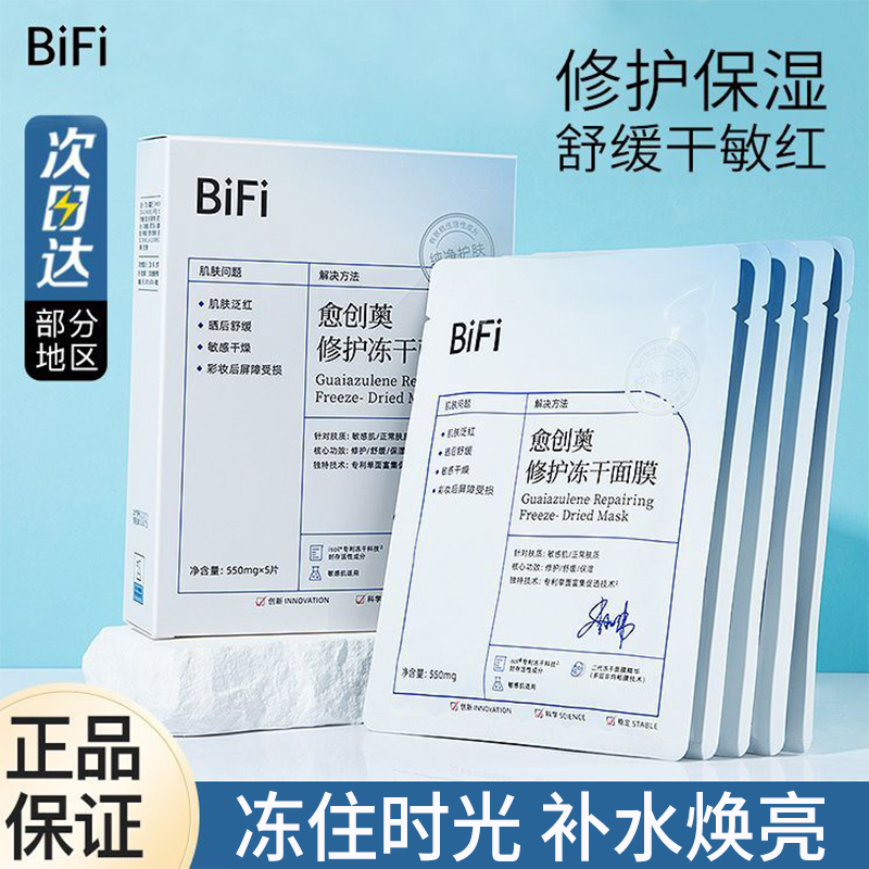 BiFi愈创薁冻干面膜保湿补水敏感肌晒后修护舒缓熬夜学生男女士