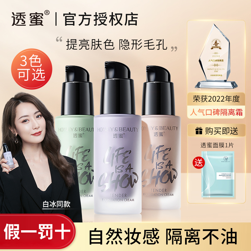 透蜜隔离霜妆前打底保湿提亮乳遮瑕合一隐形毛孔正品平价学生党女