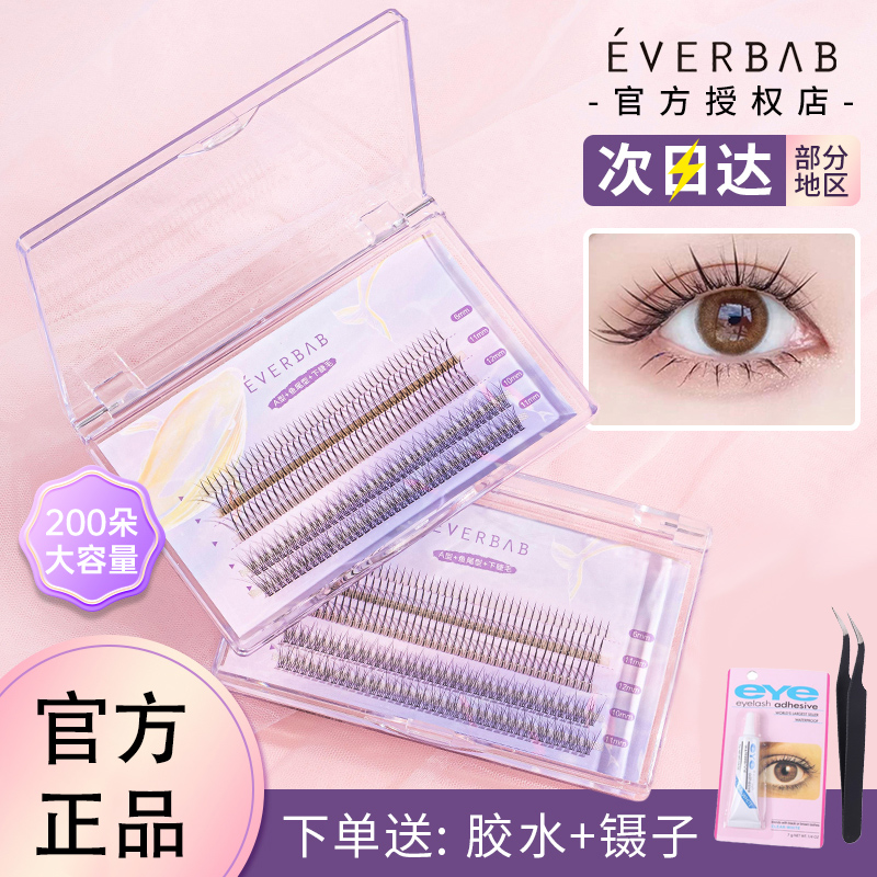 everbab假睫毛鱼尾+仙子毛超强组合!A型单簇根自然仿真嫁接粘女