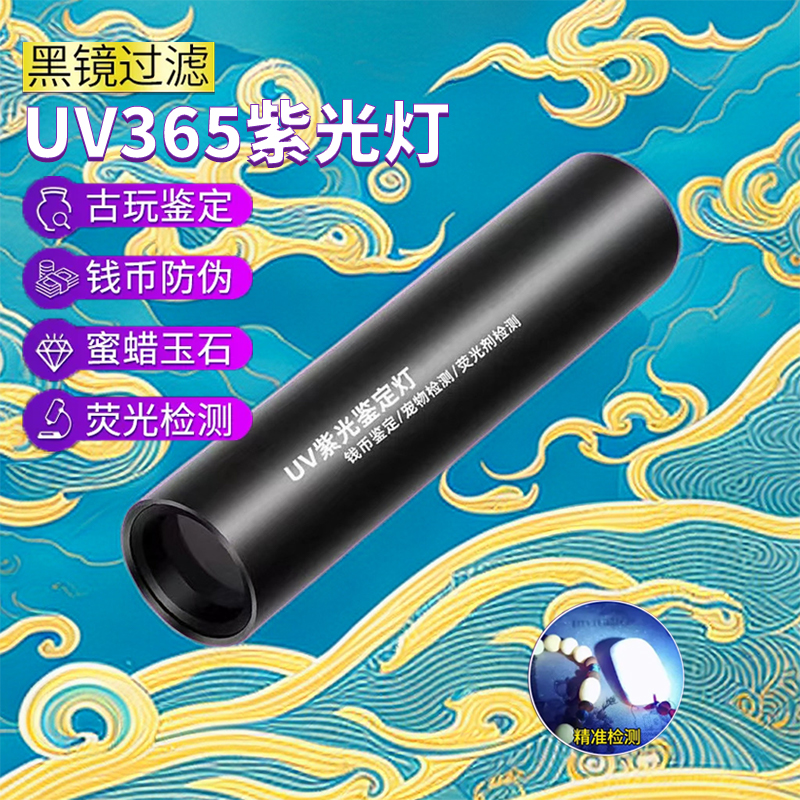 紫光灯鉴定烟酒专用验钞365nm鉴别翡翠照玉石手电筒强光检测手电