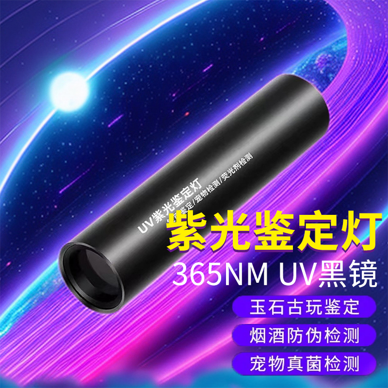 紫外线手电筒365nm翡翠玉石紫光灯烟酒鉴定鉴别专用荧光验钞防伪