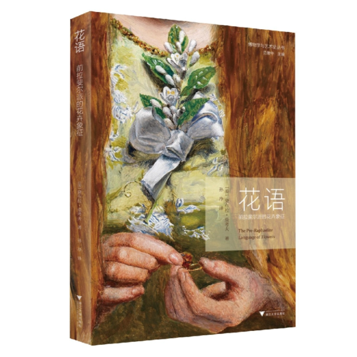 花语：前拉斐尔派的花卉象征/博物学与艺术史丛书/范景中主编