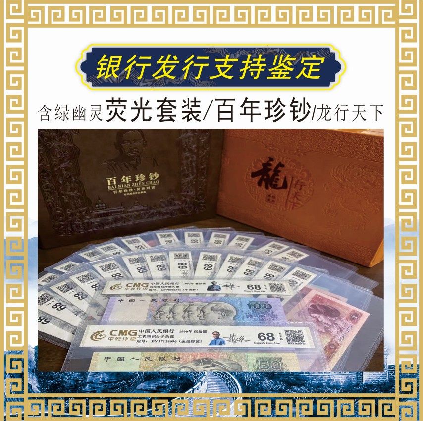 签名版四版退市人民币荧光套+百年珍钞(小小三)+龙行评级封装鉴定