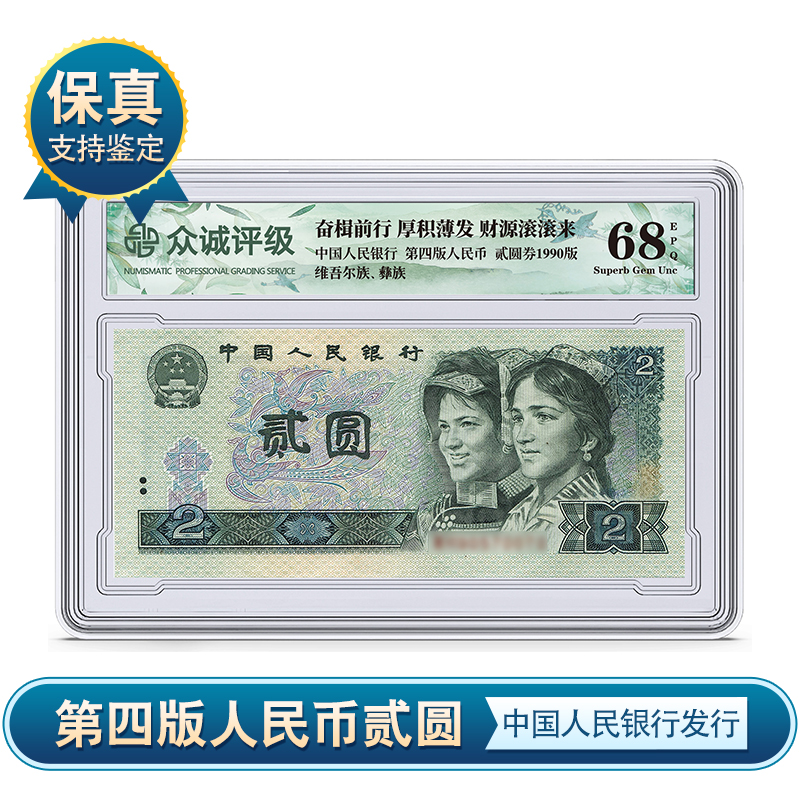第四版纸币贰圆券 二元单张贰元盒装 众诚评级 保真