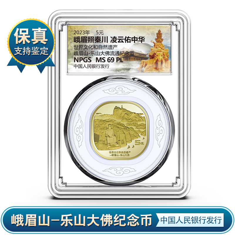 峨眉山-乐山大佛纪念币  评级币 众诚评级MS69PL保真