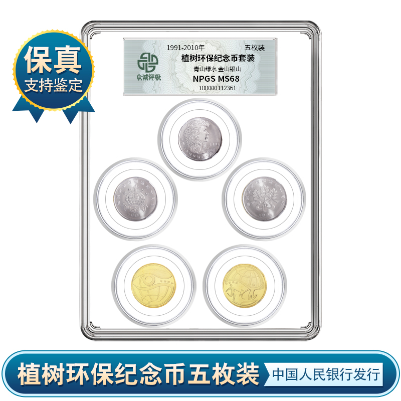 【央行发行】植树节+环保纪念币 五枚装 众诚评级 保真am