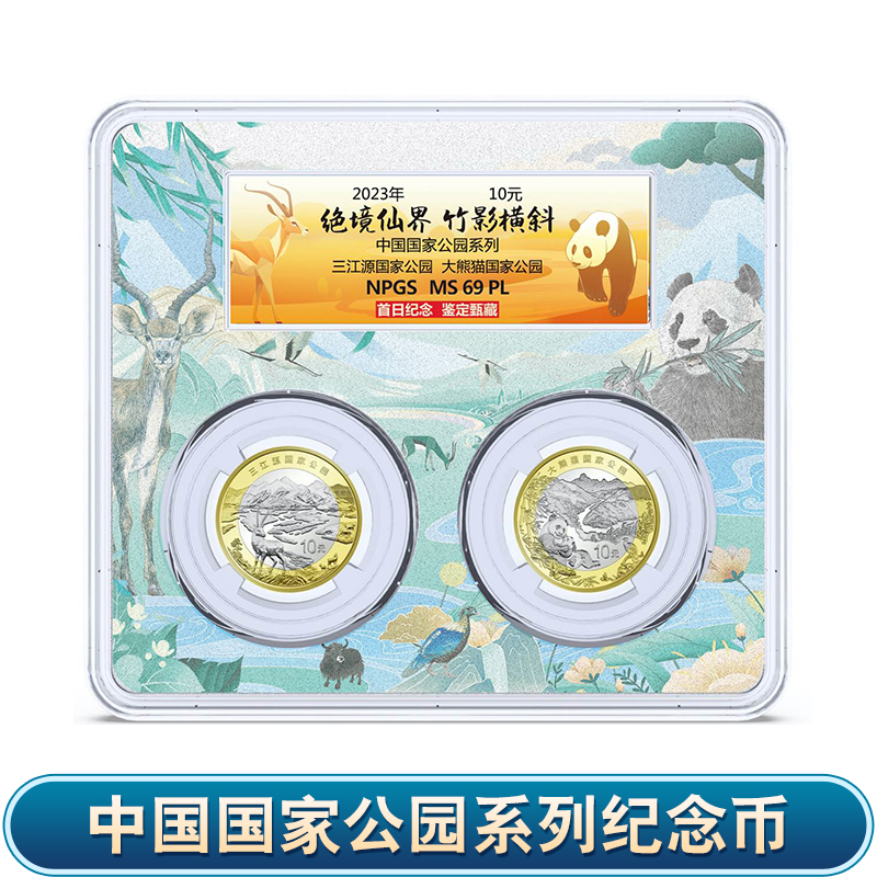 中国国家公园系列纪念币 三江源+大熊猫双枚装 众诚评级 保真