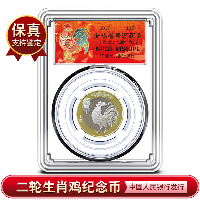 2017年鸡年纪念币二轮生肖鸡年纪念币银行发行 评级封装币 保真TS
