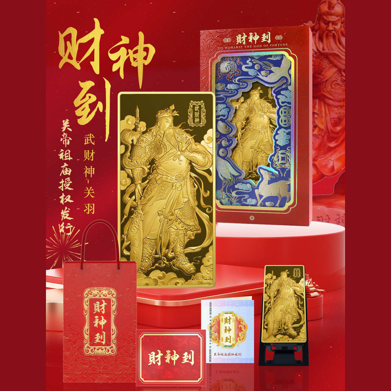 武财神关公 财神到 武圣关公纪念金章 请财神忠勇义烈忠肝义胆