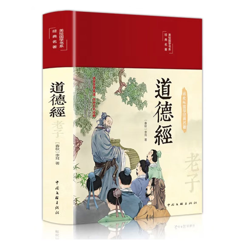 道德经 精装1册 彩图珍藏版 美绘国学系列