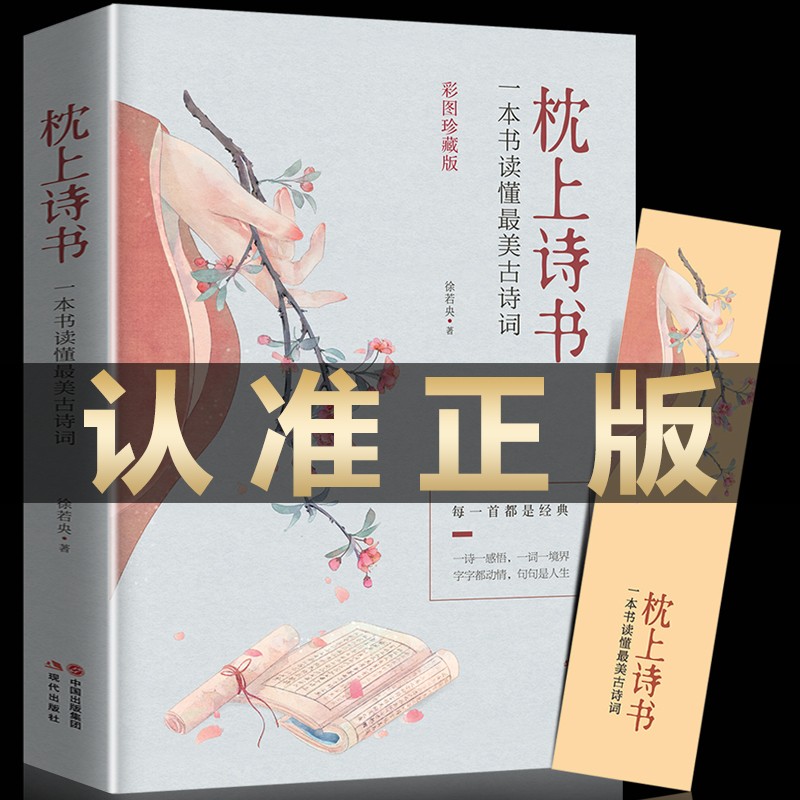彩图珍藏版中国诗词大会诗经枕上诗书一本书读懂最美古诗词