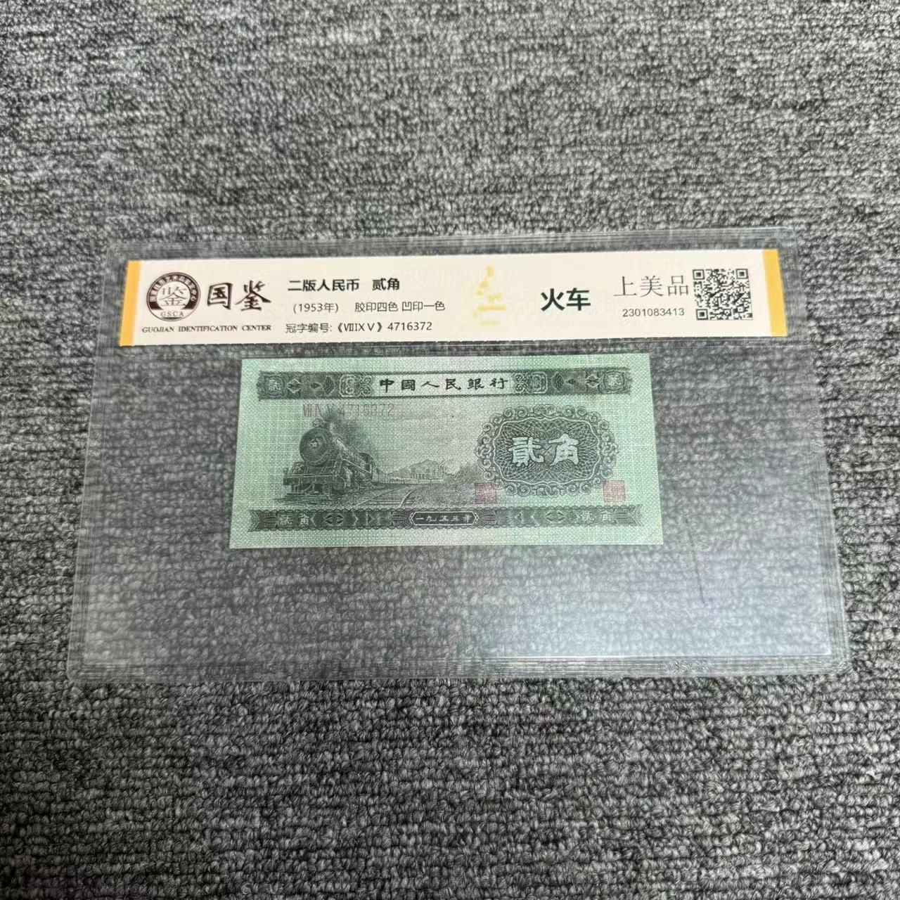 二版币人民币 【贰角 火车头】评级封装