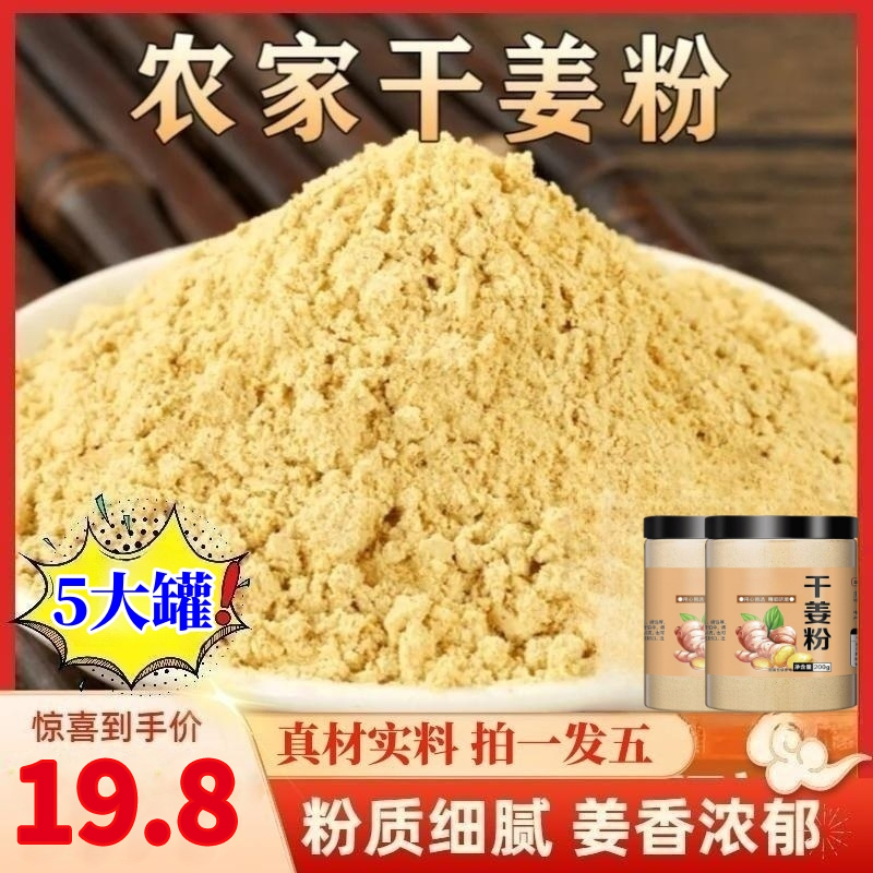 抢【5大罐仅19.8】正宗云南干姜粉姜茶姜味浓郁粉质细腻200g/罐枸杞