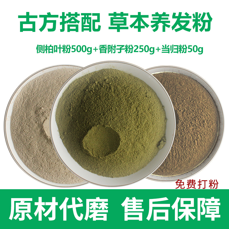 【大份量800g】侧柏叶粉香附子粉当归粉洗头组合另售枸杞养发粉