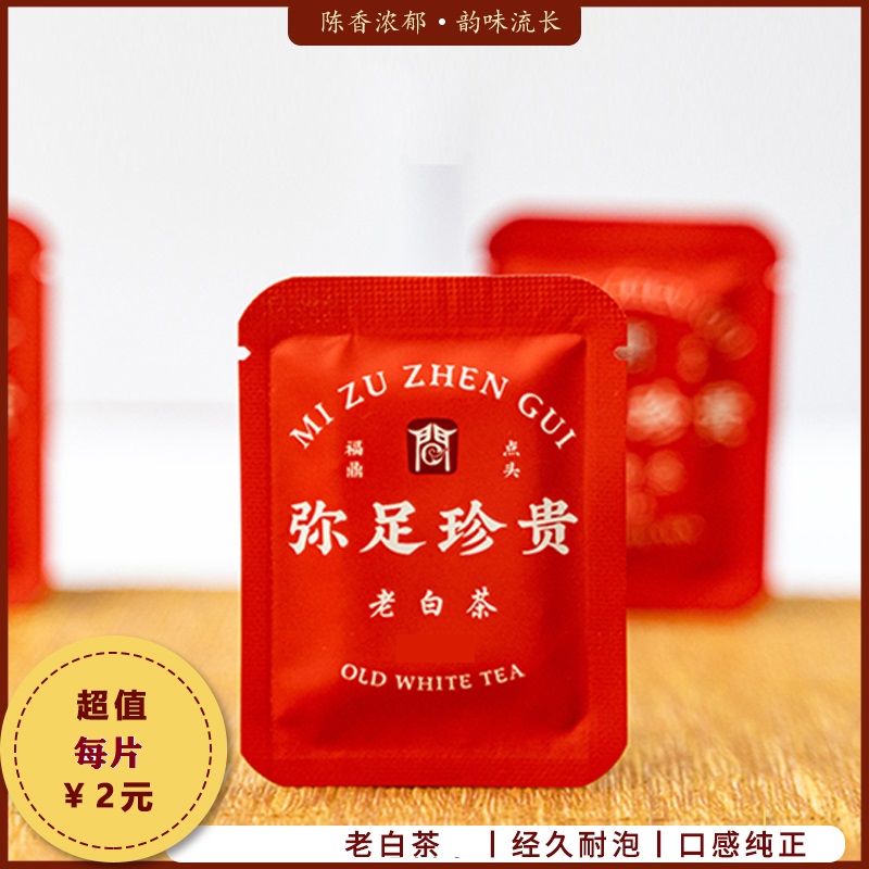 【爆款】福鼎老白茶，5g/片，小方片工艺。一片一泡！