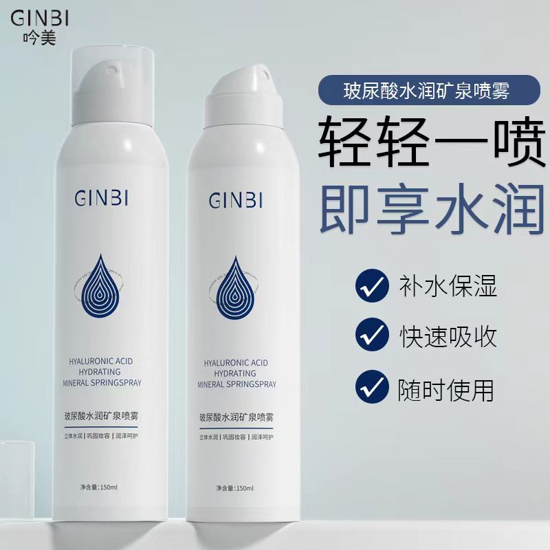 【宠粉】吟美玻尿酸补水喷雾保湿护肤晒后修复温润水润妆前爽肤水
