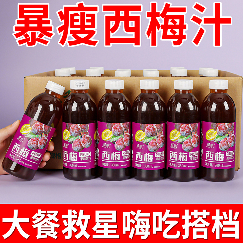 【整箱12瓶】西梅汁果汁360ml瓶装开胃解腻酸甜西梅汁饮料整箱批发