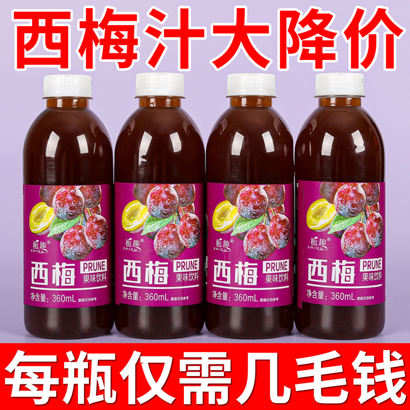 【亏本促销】西梅汁饮料360ml瓶装解腻四季饮品0脂大餐救星整箱批发