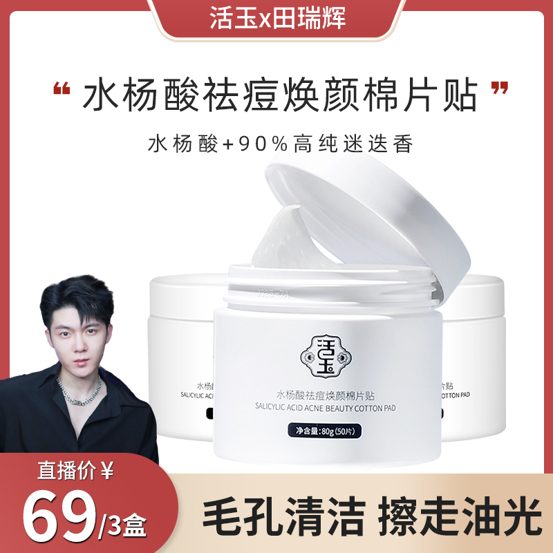 活玉水杨酸焕颜棉片