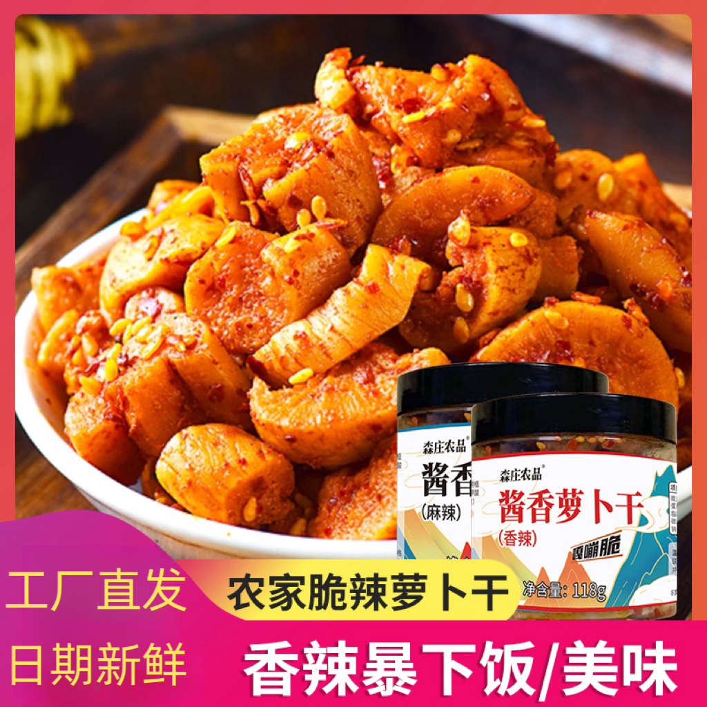 酱香萝卜干麻辣榨菜下饭菜四川特产外婆咸菜甜辣特产爽口美味腌制