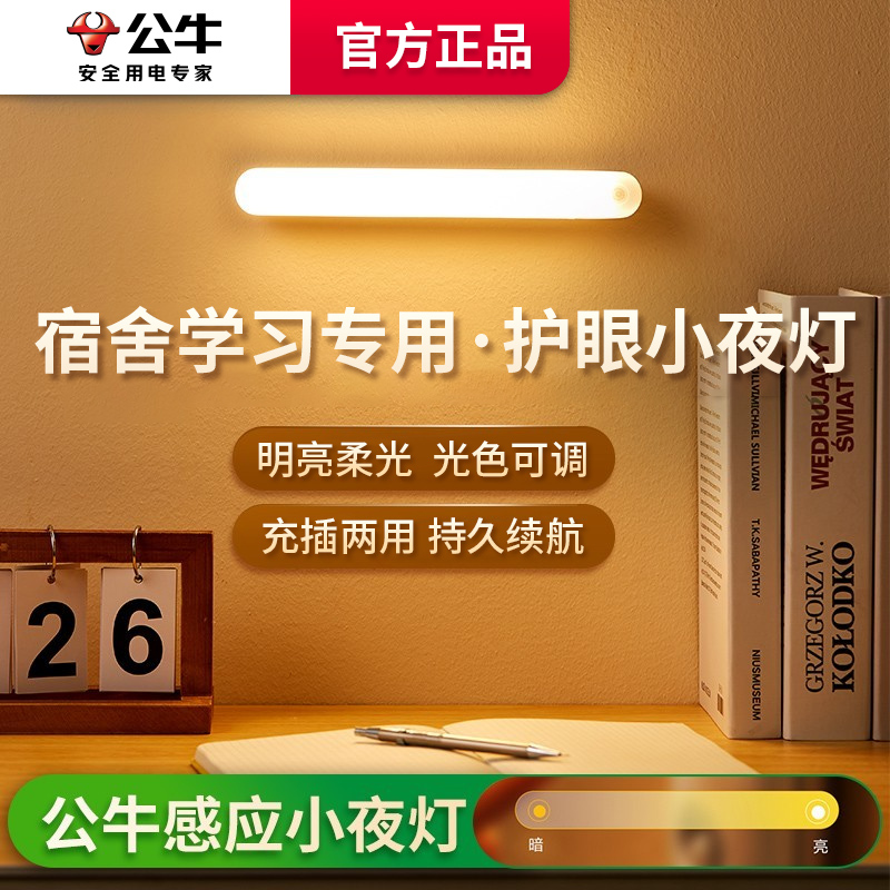BULL/公牛ED感应床头玄关厨房宿舍便携充插两用免打孔磁吸小夜灯