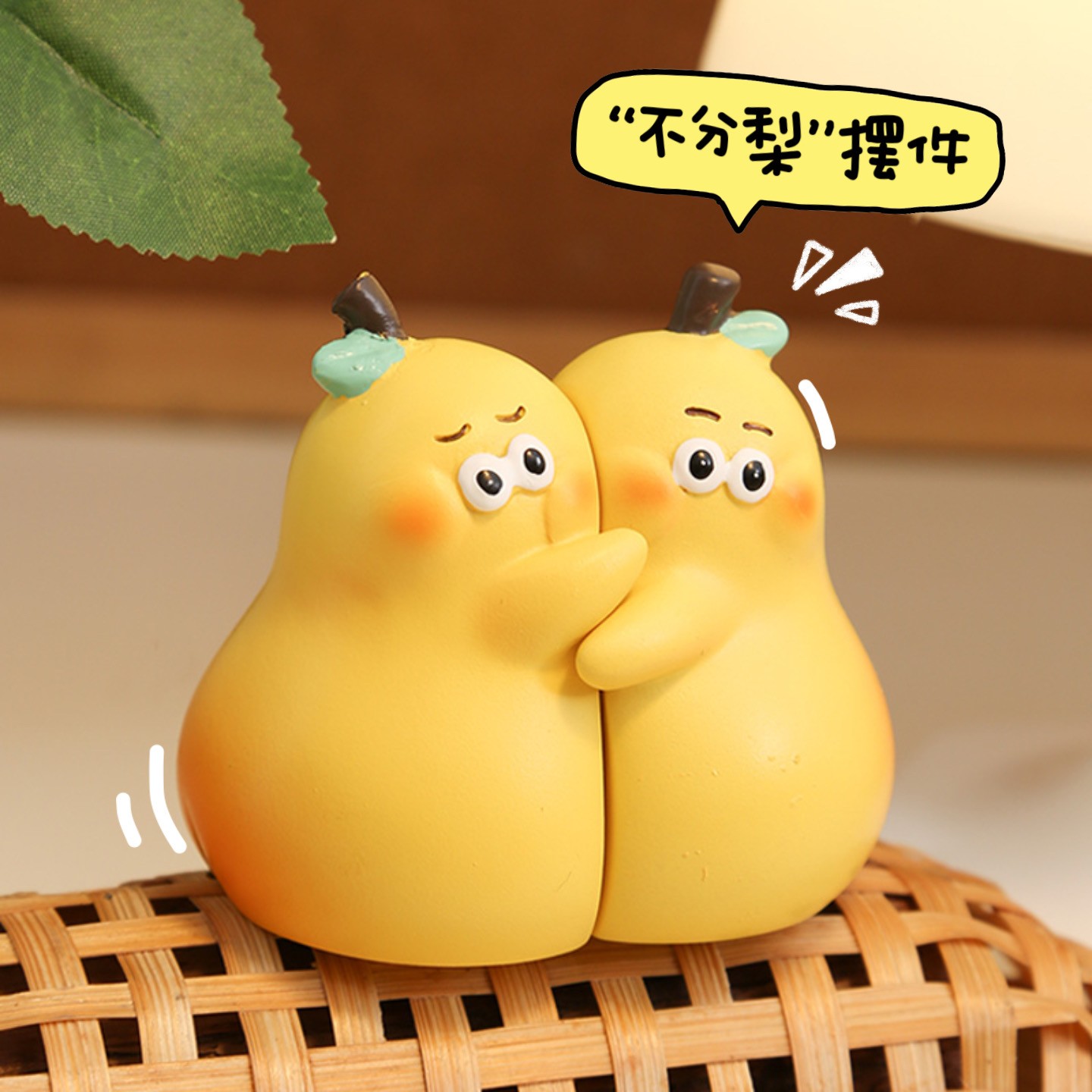 今生不离不弃摆件不分梨车载办公室桌面装饰情侣闺蜜创意生日礼物