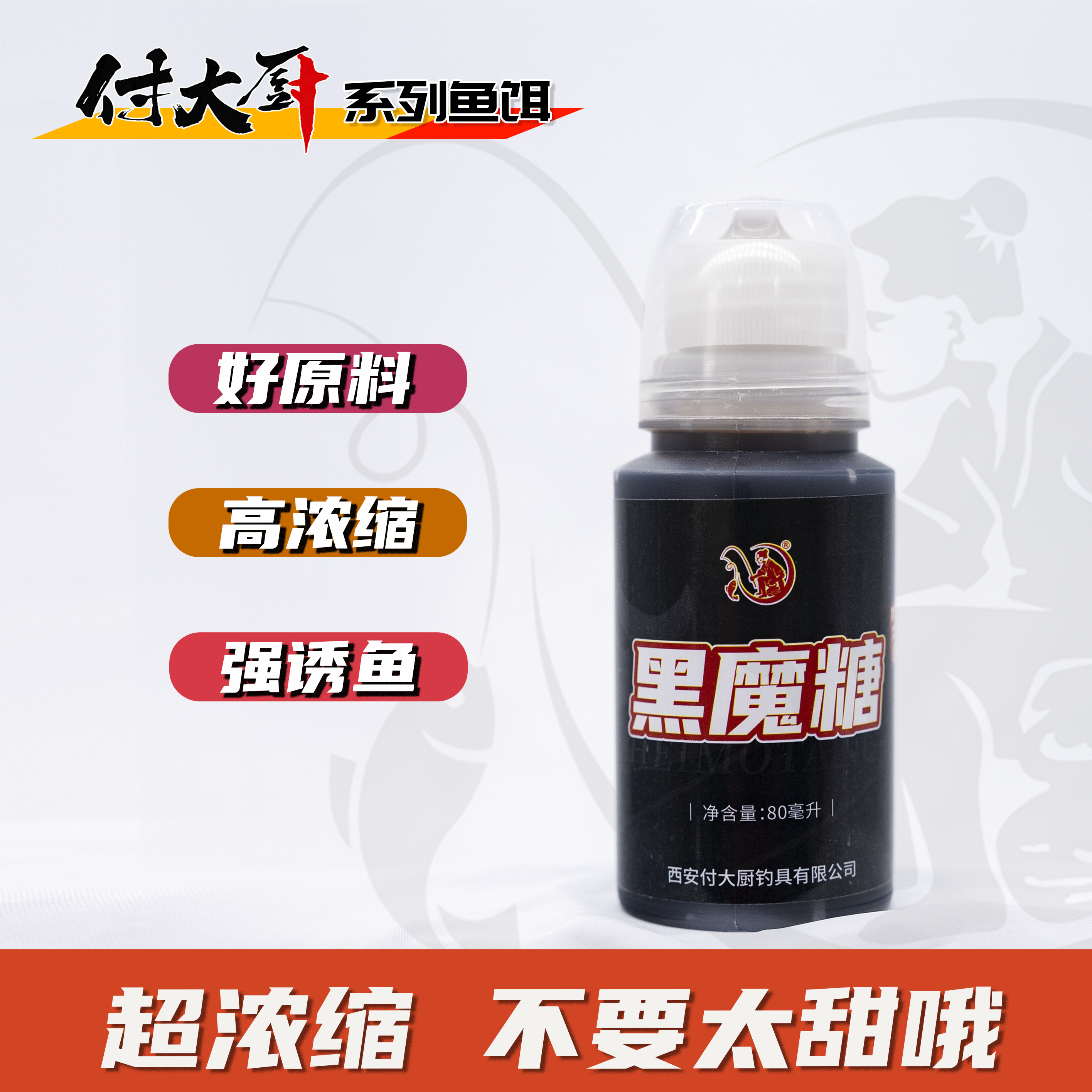 付大厨黑魔糖鲤鱼鲫鱼通用型鱼饵辅助添加剂
